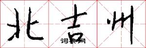 北吉州怎么写好看