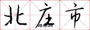 北庄市怎么写好看