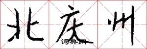 北庆州怎么写好看