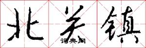 北关镇怎么写好看