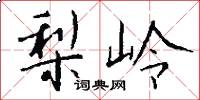 梨岭怎么写好看
