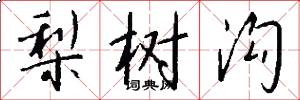 梨树沟怎么写好看