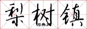 梨树镇怎么写好看