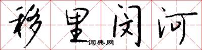 移里闵河怎么写好看