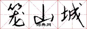 笼山城怎么写好看