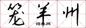 笼羊州怎么写好看