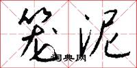 笼泥怎么写好看