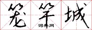 笼竿城怎么写好看