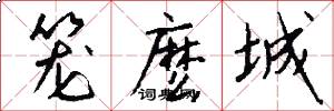 笼麽城怎么写好看