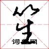 笙怎么写好看