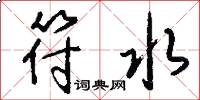 符水怎么写好看