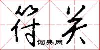 符关怎么写好看