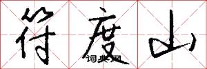 符度山怎么写好看