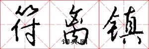 符离镇怎么写好看