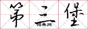 第三堡怎么写好看