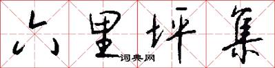 六里坪集怎么写好看