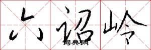 六诏岭怎么写好看