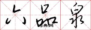 六品泉怎么写好看