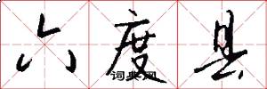 六度县怎么写好看