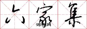 六家集怎么写好看
