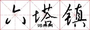六塔镇怎么写好看