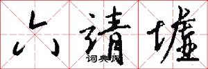六靖墟怎么写好看