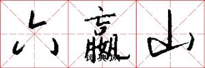 六嬴山怎么写好看
