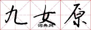 九女原怎么写好看