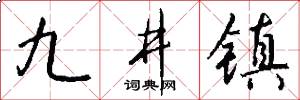 九井镇怎么写好看