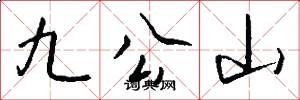 九公山怎么写好看