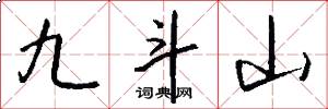 九斗山怎么写好看