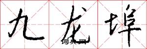九龙埠怎么写好看