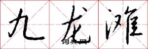 九龙滩怎么写好看