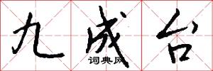 九成台怎么写好看