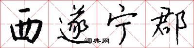 西遂宁郡怎么写好看