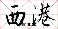 西港怎么写好看