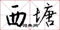 西塘怎么写好看
