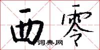 西零怎么写好看