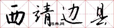 西靖边县怎么写好看