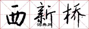 西新桥怎么写好看