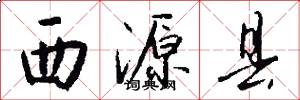 西源县怎么写好看