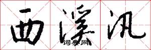 西溪汛怎么写好看