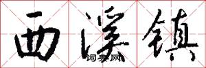 西溪镇怎么写好看