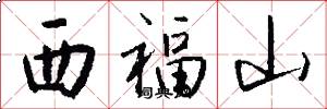 西福山怎么写好看