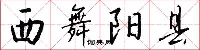 西舞阳县怎么写好看