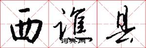 西谯县怎么写好看