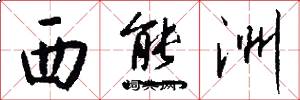 西熊洲怎么写好看