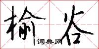 榆谷怎么写好看