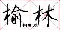 榆林怎么写好看
