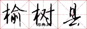 榆树县怎么写好看